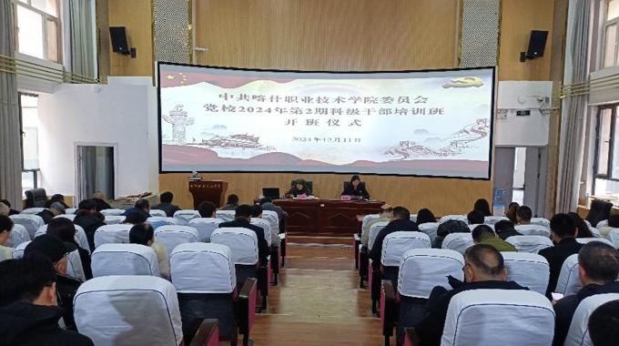 中共天辰平台委員會黨校舉辦2024年第2期科級幹部培訓班開班儀式